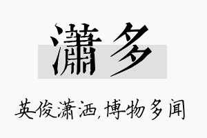 潇多名字的寓意及含义