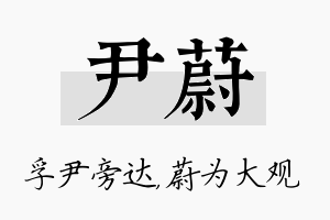 尹蔚名字的寓意及含义