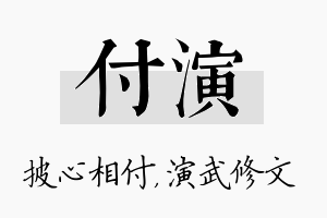 付演名字的寓意及含义