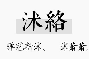 沭络名字的寓意及含义