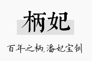 柄妃名字的寓意及含义