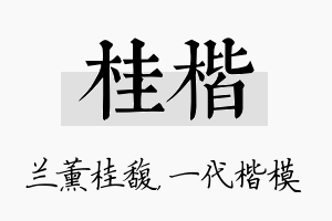 桂楷名字的寓意及含义