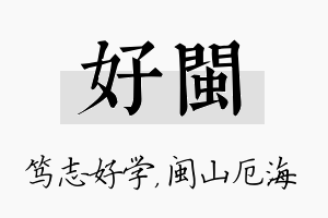 好闽名字的寓意及含义