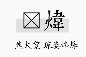 燊炜名字的寓意及含义