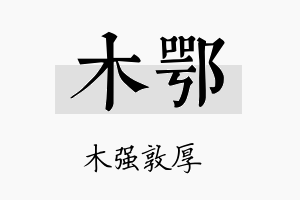 木鄂名字的寓意及含义