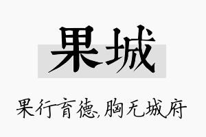 果城名字的寓意及含义