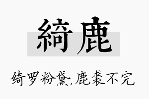 绮鹿名字的寓意及含义