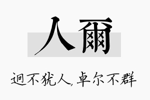 人尔名字的寓意及含义