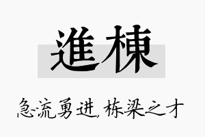 进栋名字的寓意及含义