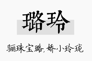 璐玲名字的寓意及含义