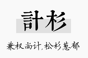 计杉名字的寓意及含义