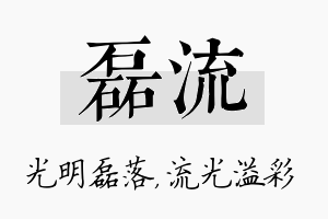 磊流名字的寓意及含义