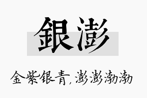 银澎名字的寓意及含义