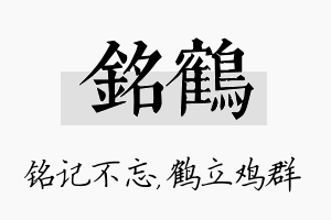 铭鹤名字的寓意及含义