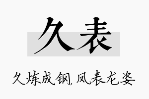 久表名字的寓意及含义