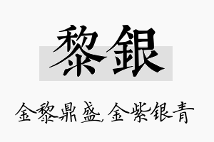 黎银名字的寓意及含义