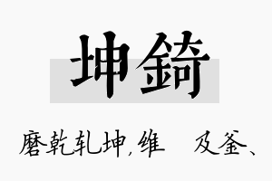 坤锜名字的寓意及含义