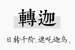 转迦名字的寓意及含义