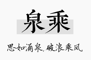 泉乘名字的寓意及含义