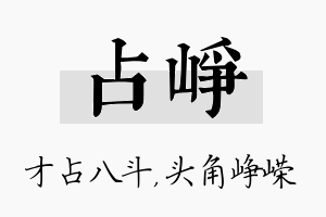 占峥名字的寓意及含义