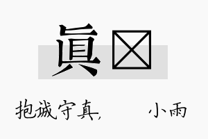 真溦名字的寓意及含义