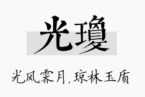 光琼名字的寓意及含义