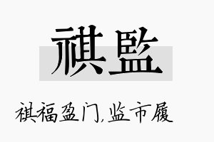 祺监名字的寓意及含义