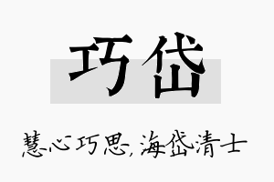 巧岱名字的寓意及含义