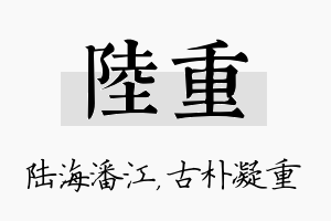 陆重名字的寓意及含义