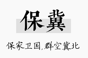 保冀名字的寓意及含义