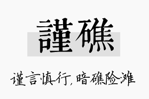 谨礁名字的寓意及含义