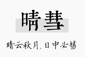 晴彗名字的寓意及含义