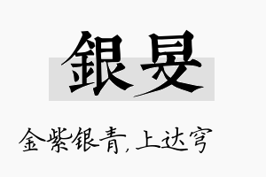 银旻名字的寓意及含义