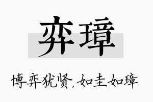 弈璋名字的寓意及含义