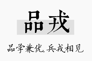 品戎名字的寓意及含义