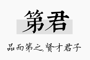 第君名字的寓意及含义