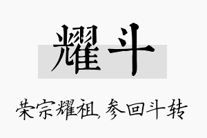 耀斗名字的寓意及含义