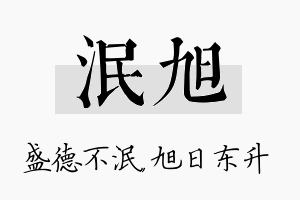 泯旭名字的寓意及含义