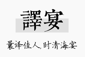 译宴名字的寓意及含义