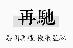 再驰名字的寓意及含义