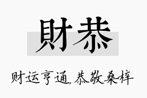 财恭名字的寓意及含义