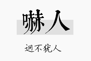 吓人名字的寓意及含义