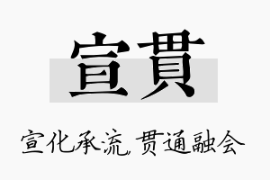 宣贯名字的寓意及含义