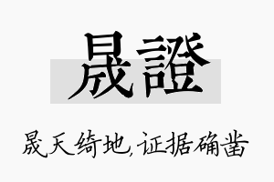 晟证名字的寓意及含义