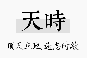 天时名字的寓意及含义