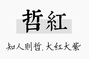 哲红名字的寓意及含义