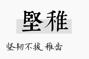 坚稚名字的寓意及含义