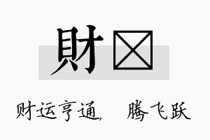 财犇名字的寓意及含义