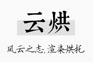 云烘名字的寓意及含义