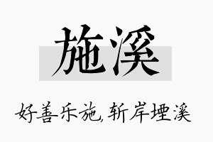 施溪名字的寓意及含义